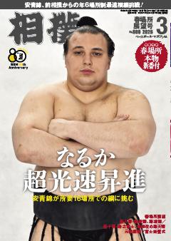 相撲 2026年3月 春場所展望号