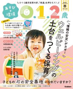 あそびと環境0・1・2歳 2026年4月号