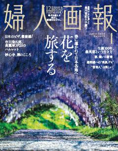 婦人画報 2026年4月号