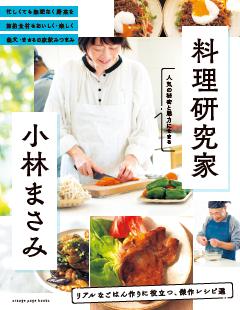 料理研究家・小林まさみ　リアルなごはん作りに役立つ、傑作レシピ選 