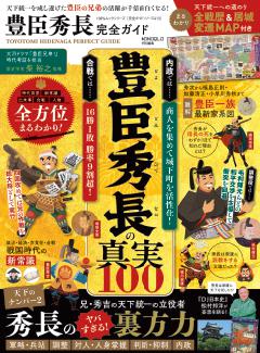 完全ガイドシリーズ413　豊臣秀長完全ガイド 