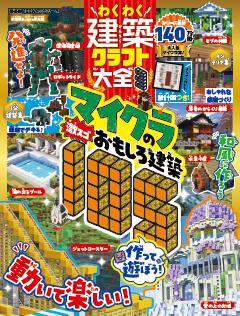 わくわく建築クラフト大全3 