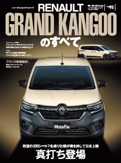 ニューモデル速報 インポートシリーズ Vol.95 ルノー・グランカングーのすべて