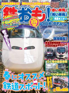 鉄おも！ 2026年4月号 Vol.219