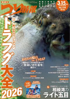 つり情報 No.1141 2026年3月15日号