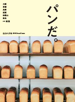 パンだ。大阪 京都 兵庫 滋賀 和歌山 奈良 and 能登 