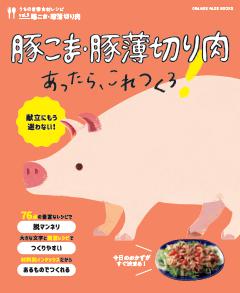 豚こま・豚薄切り肉あったら、これつくろ！ ～うちの定番食材レシピvol.9 