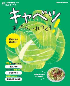 キャベツあったら、これつくろ！ ～うちの定番食材レシピvol.10 