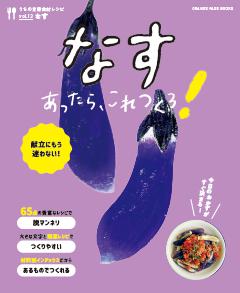 なすあったら、これつくろ！　～うちの定番食材レシピvol.13 