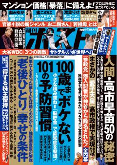 週刊ポスト 3月13日号