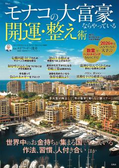 モナコの大富豪ならやっている開運・整え術 