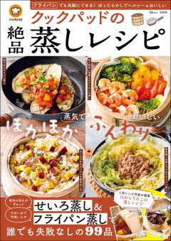 クックパッドの絶品蒸しレシピ 