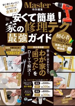 MonoMaster特別編集 安くて簡単！ 家の修理テク 最強ガイド 