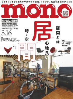 モノ・マガジン 2026 3-16 No.977
