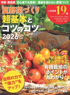 野菜だより2026年4月号増刊／夏野菜づくり超基本とコツのコツ2026年版 