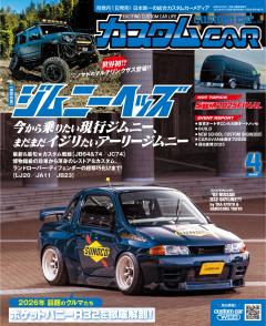 カスタムCAR 2026年4月号