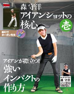 GOLF TODAYデジタルムック 森守洋のアイアンショットの革新　壱 
