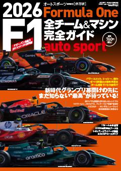 AUTO SPORT 特別編集 2026 F1全チーム＆マシン完全ガイド