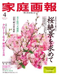 家庭画報 4月号