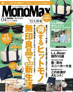 MonoMax 2026年4月号