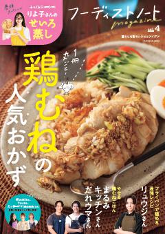 フーディストノートmagazine vol.4　鶏むねの人気おかず