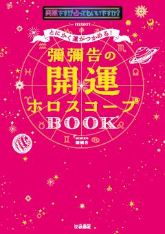 突然ですが占ってもいいですか？ PRESENTS　とにかく運がつかめる！　彌彌告の開運ホロスコープBOOK 