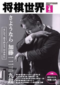 将棋世界 2026年4月号
