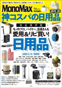 MonoMax特別編集　神コスパの日用品2025-26 