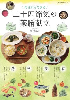 今日からできる／二十四節気の薬膳献立 