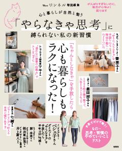 リンネル特別編集 心と暮らしが自然と整う 「やらなきゃ思考」に縛られない私の新習慣 