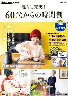 素敵なあの人特別編集 暮らし充実! 60代からの時間割 