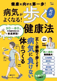 病気がよくなる! 歩くだけ健康法 