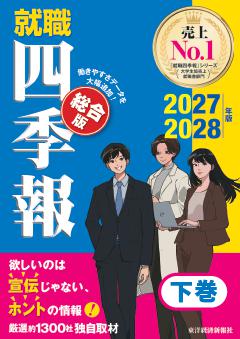 就職四季報 総合版2027-2028 下巻