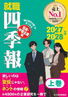 就職四季報 優良・中堅企業版2027-2028 上巻