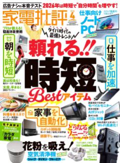 家電批評 2026年4月号【電子書籍版限定特典付き】