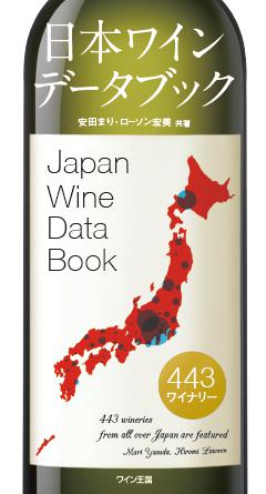 日本ワインデータブック 