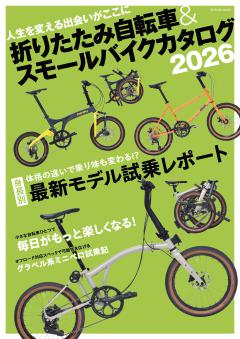 折りたたみ自転車＆スモールバイクカタログ 2026