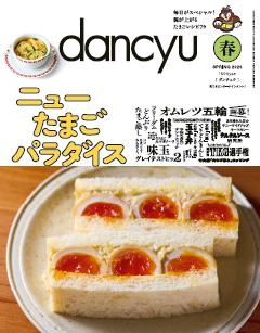 dancyu 2026年春号