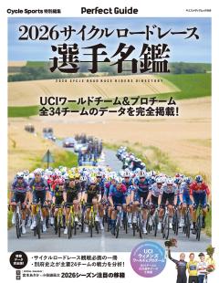 2026サイクルロードレース選手名鑑 
