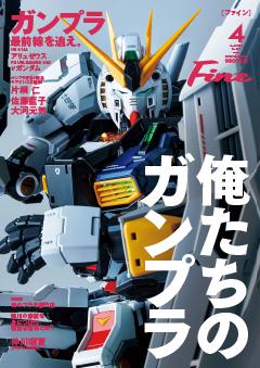 Fine 2026年4月号