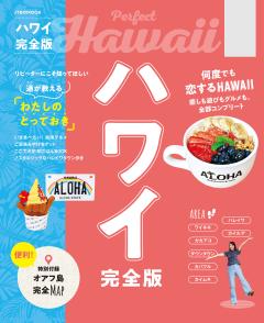 ハワイ完全版 (2027年版)