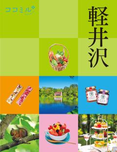 ココミル軽井沢 (2027年版)