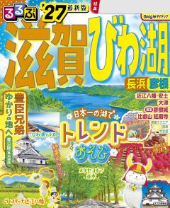 るるぶ滋賀 びわ湖 長浜 彦根 '27