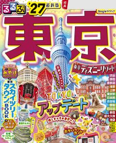るるぶ東京 '27