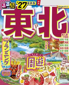 るるぶ東北 '27