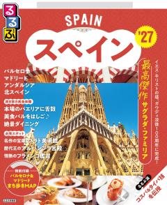 るるぶスペイン '27