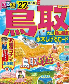 るるぶ鳥取 大山 蒜山高原 水木しげるロード '27