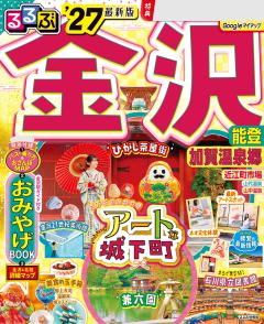 るるぶ金沢 能登 加賀温泉郷 '27