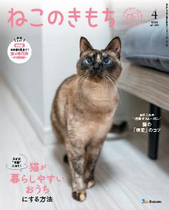 ねこのきもち 2026年4月号