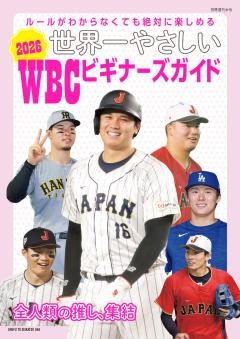 ルールがわからなくても絶対に楽しめる 「世界一やさしい2026WBC ビギナーズガイド」 